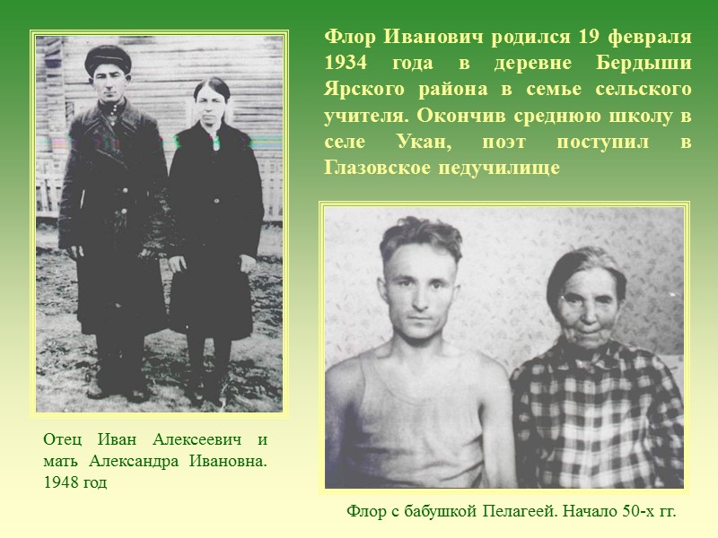 Флор Иванович родился 19 февраля 1934 года в деревне Бердыши Ярского района в семье Флор Иванович родился 19 февраля 1934 года в деревне Бердыши Ярского района в семье
